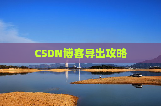 CSDN博客导出攻略